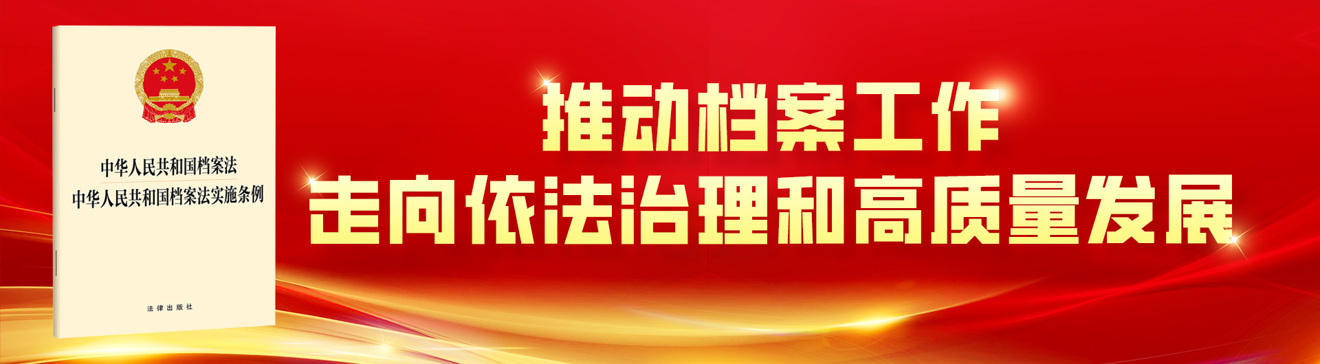 宣傳《中華人民共和國(guó)檔案法實(shí)施條例》